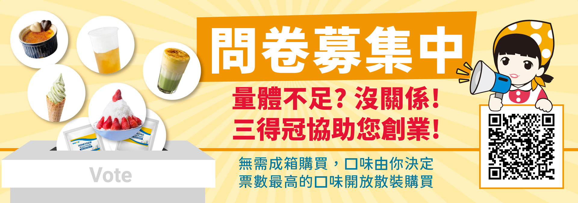 三得冠食品_問卷募集中