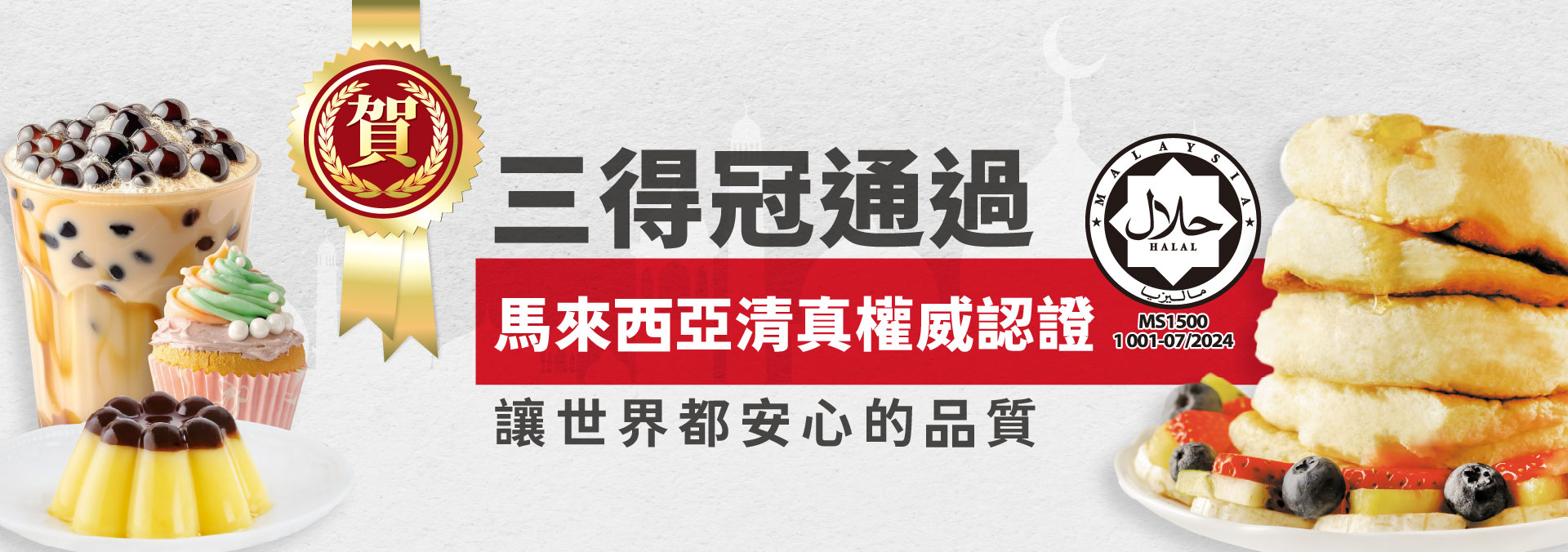 三得冠_馬來西亞JAKIM清真認證